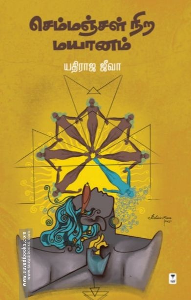 செம்மஞ்சள் நிற மயானம்