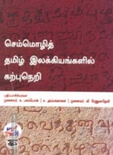 செம்மொழித் தமிழ் இலக்கியங்களில் கற்பு நெறி