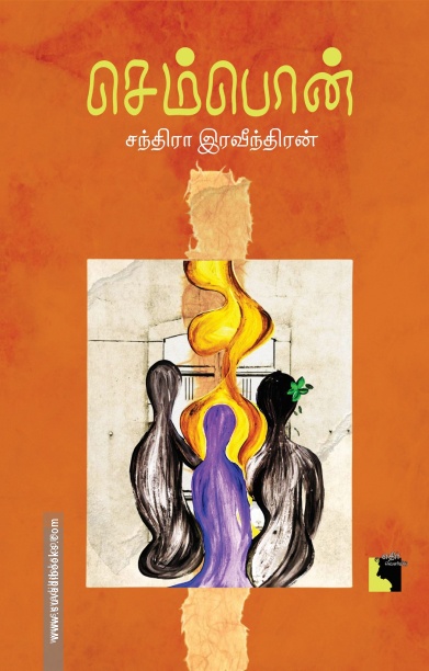 செம்பொன் சந்திரா இரவீந்திரன் (நாவல்)