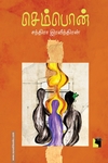 செம்பொன் சந்திரா இரவீந்திரன் (நாவல்)
