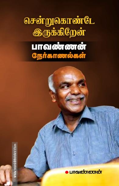 சென்றுகொண்டே இருக்கிறேன்