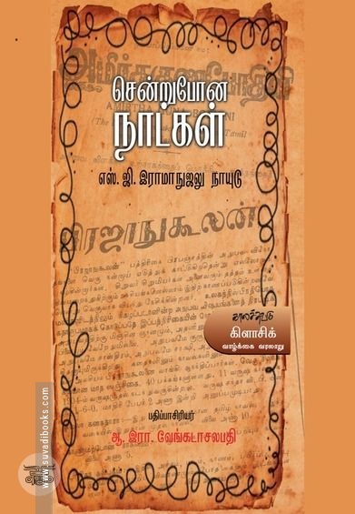 சென்றுபோன நாட்கள்