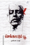செங்காட்டுப் பூ