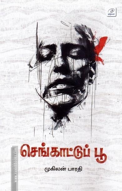 செங்காட்டுப் பூ