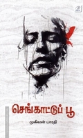 செங்காட்டுப் பூ