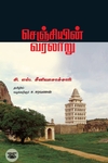 செஞ்சியின் வரலாறு