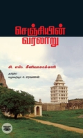 செஞ்சியின் வரலாறு