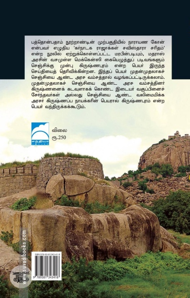 செஞ்சியின் வரலாறு