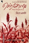 செஞ்சோளம்
