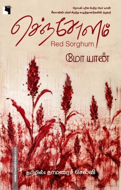 செஞ்சோளம்
