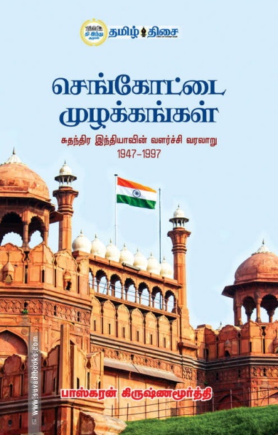 செங்கோட்டை முழக்கங்கள்