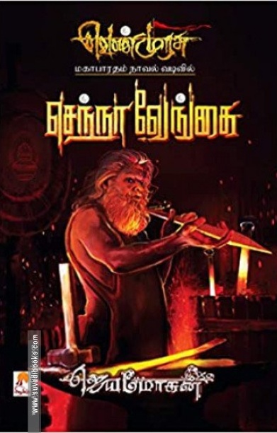 செந்நா வேங்கை (செம்பதிப்பு)