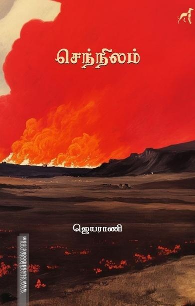 செந்நிலம்