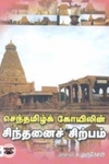 செந்தமிழ்க் கோயிலின் சிந்தனைச் சிற்பம்