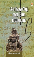 செந்தமிழ் நாடும் பண்பும்