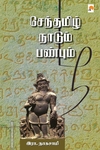 செந்தமிழ் நாடும் பண்பும்