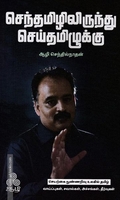 செந்தமிழிலிருந்து செய்தமிழுக்கு