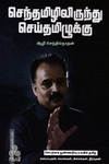செந்தமிழிலிருந்து செய்தமிழுக்கு