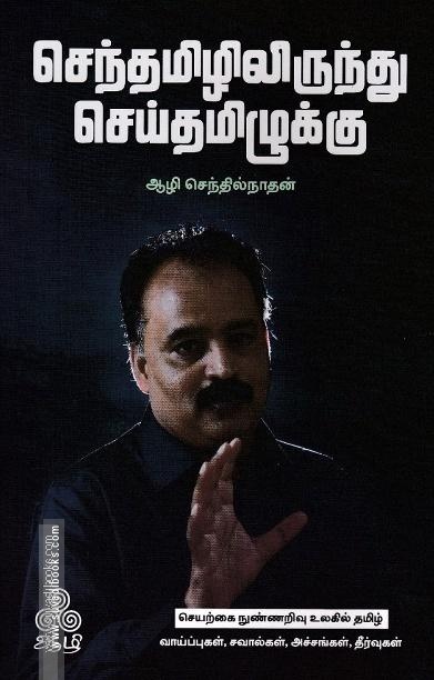 செந்தமிழிலிருந்து செய்தமிழுக்கு