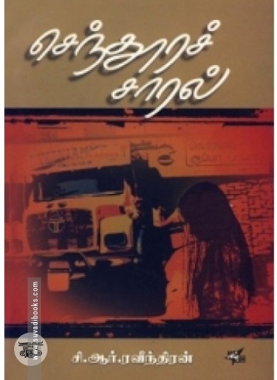 செந்தூரச் சாரல் (நியூ செஞ்சுரி புக் ஹவுஸ்)