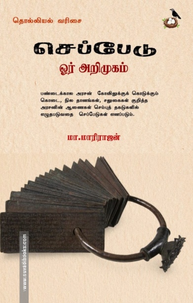 செப்பேடு ஓர் அறிமுகம்