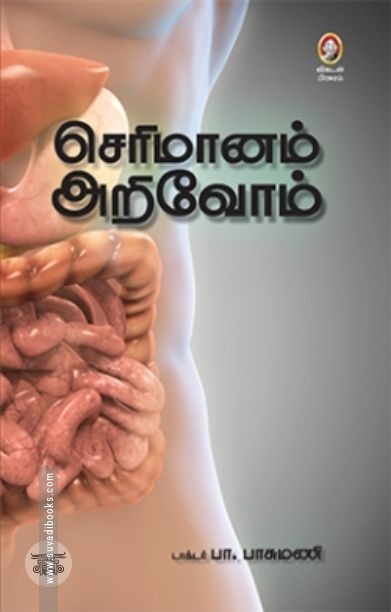 [:en]செரிமானம் அறிவோம்[:ta]செரிமானம் அறிவோம்[:]
