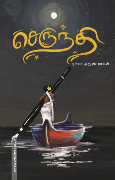 செருந்தி