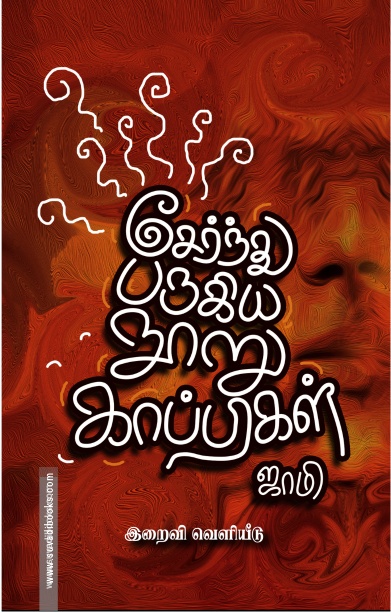 சேர்ந்து பருகிய நூறு காப்பிகள்