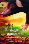 சேத்துமான் கதைகள்