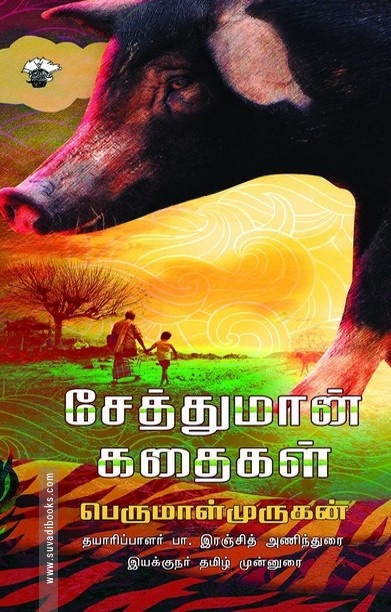 சேத்துமான் கதைகள்