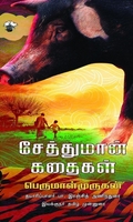 சேத்துமான் கதைகள்