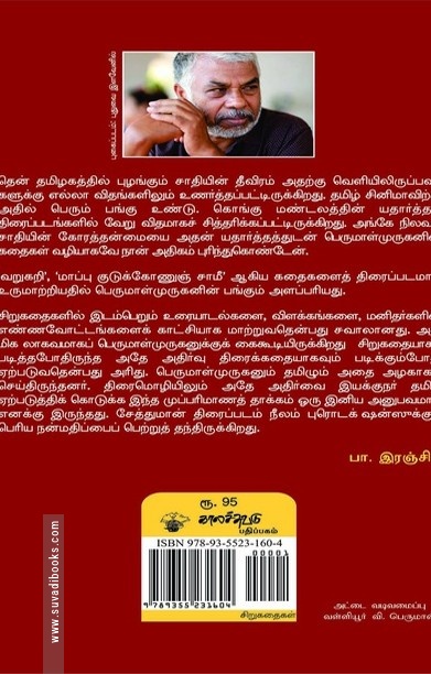 சேத்துமான் கதைகள்