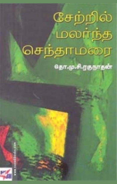 சேற்றில் மலர்ந்த செந்தாமரை