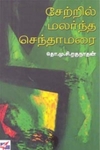 சேற்றில் மலர்ந்த செந்தாமரை