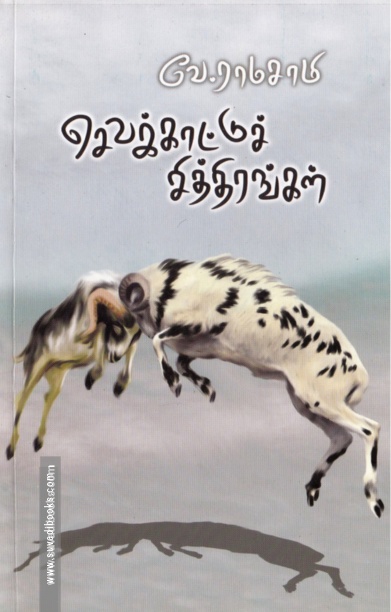 செவக்காட்டுச் சித்திரங்கள்