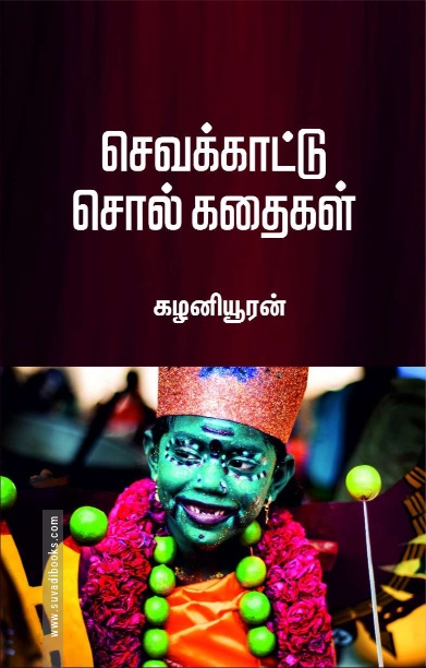 செவக்காட்டு சொல் கதைகள்