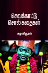 செவக்காட்டு சொல் கதைகள்