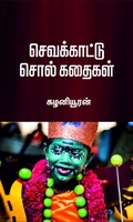 செவக்காட்டு சொல் கதைகள்