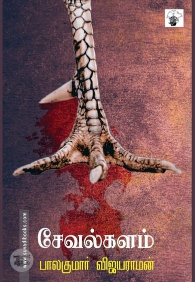 சேவல்களம்