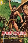 செவன் சாமுராய் (திரைக்கதை)