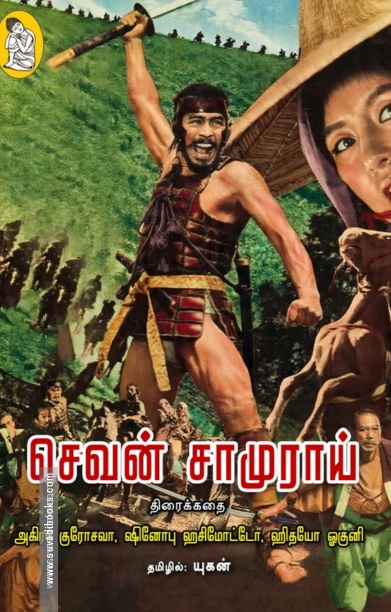 செவன் சாமுராய் (திரைக்கதை)