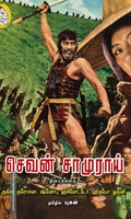 செவன் சாமுராய் (திரைக்கதை)