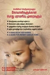 செவிலியர் நெறிமுறைகளும் நோயாளிகளூக்கான பொது பராமரிப்பு முறைகளும்