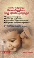 செவிலியர் நெறிமுறைகளும் நோயாளிகளூக்கான பொது பராமரிப்பு முறைகளும்