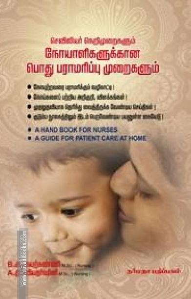 செவிலியர் நெறிமுறைகளும் நோயாளிகளூக்கான பொது பராமரிப்பு முறைகளும்