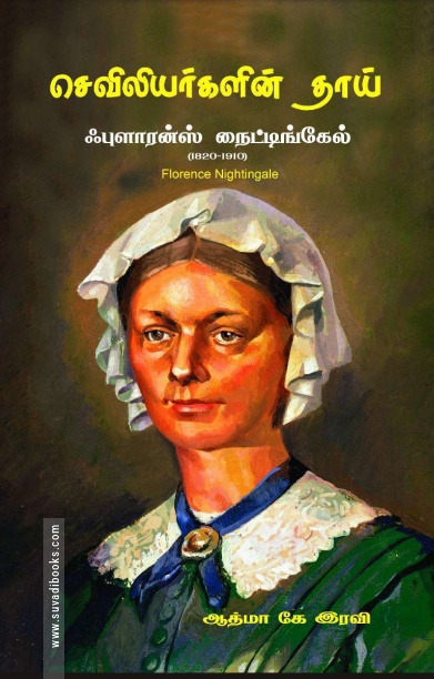 செவிலியர்களின் தாய் ஃபுளாரன்ஸ் நைட்டிங்கேல்