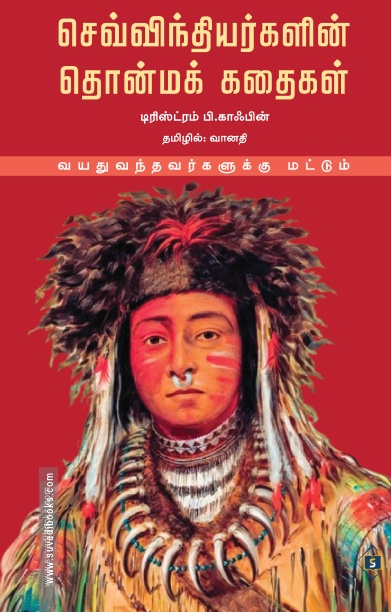செவ்விந்தியர்களின் தொன்மக் கதைகள்