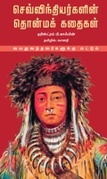 செவ்விந்தியர்களின் தொன்மக் கதைகள்