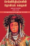 செவ்விந்தியர்களின் தொன்மக் கதைகள்