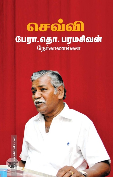 செவ்வி: பேரா. தொ. பரமசிவன் நேர்காணல்கள்